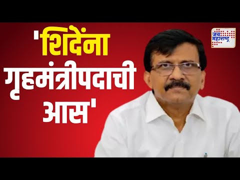 Sanjay Raut | पोलिसांची सलाम मिळवण्यासाठी शिंदेंना गृहमंत्रीपदाची आस