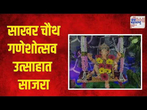 SAKHAR CHAUTH GANESHOTSAV 2024 | साखर चौथ गणेशोत्सव उत्साहात साजरा । Marathi News