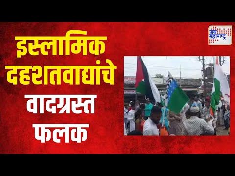 Controversial Islamic Banners At Akola | फलक फडकवणाऱ्यांवर कारवाई करा - भाजपा | Marathi News