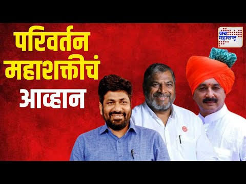 Third Front | महायुती, मविआला आता परिवर्तन महाशक्तीचं आव्हान | Marathi News