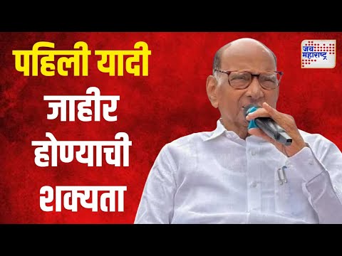 Sharad Pawar | राशपची पहिली यादी जाहीर होण्याची शक्यता | Marathi News