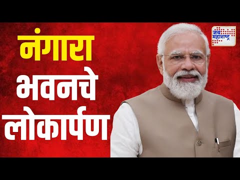 Narendra Modi | नंगारा भवनाचं पंतप्रधान नरेंद्र मोदी यांच्या हस्ते होणार उदघाट्न | Marathi News