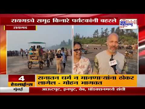 Raigad Tourism | विकेंडच्या निमित्ताने पर्यटकांची गर्दी | Marathi News