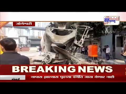 Jogeshwari | मुंबईच्या जोगेश्वरीत रस्त्याचं काम सुरु असताना मिक्सरचा अपघात | Marathi News