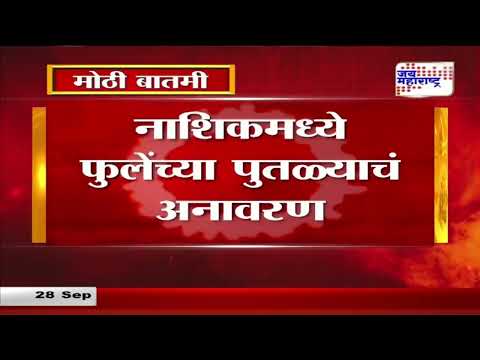 Nashik | CM & DCM | नाशिकमध्ये फुलेंच्या पुतळ्याचं अनावरण | Marathi News