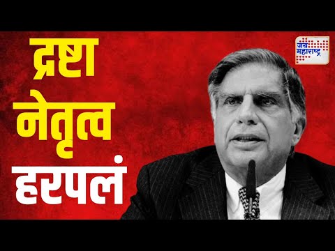 Ratan Tata Death | उद्योगक्षेत्रातील द्रष्टा नेतृत्व हरपलं | Marathi News