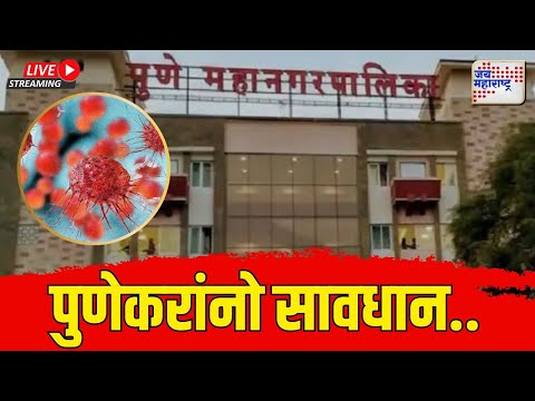 LIVE | PMC Pune On GBS Virus | 