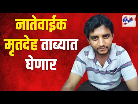 Badlapur Case | Akshay Shinde | नातेवाईक अक्षयचा मृतदेह ताब्यात घेणार | Marathi News