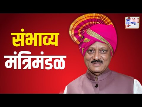 Ajit Pawar Cabinet | अजित पवारांच्या संभाव्य मंत्रिमंडळाची नावं हाती | Marathi News