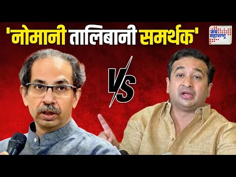 Nitesh Rane VS Uddhav | 