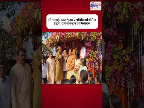 Shivsena UBT | मीनाताई ठाकरेंच्या स्मृतिदिनानिमित्त उद्धव ठाकरेंकडून अभिवादन । Marathi News