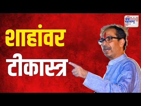 Uddhav Thackeray VS Amit Shah | 