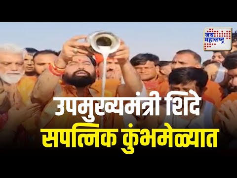 Eknath Shinde | उपमुख्यमंत्री शिंदे सपत्निक कुंभमेळ्यात | Marathi News