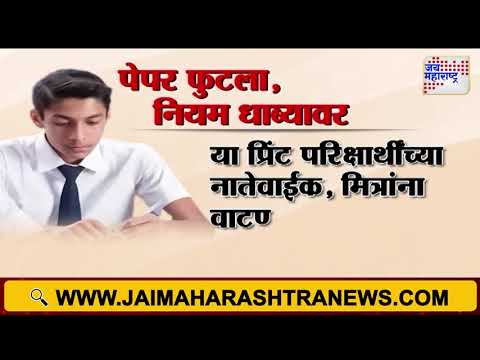 SSC Exam Paper Leak | महाराष्ट्रभर कॉपीमुक्त अभियानाचा उडाला फज्जा | Marathi News