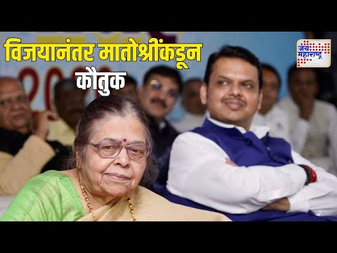 Fadnavis Mother | विजयानंतर मातोश्रींकडून फडणवीसांचे कौतुक | Marathi News