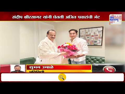 Sandeep Kshirsagar Meet Ajit Pawar | आमदार संदीप क्षीरसागर यांनी घेतली अजित पवारांची भेट