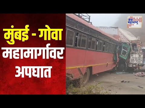 Parshuram Ghat Accident | Mumbai Goa Highway | मुंबई - गोवा महामार्गावर पुन्हा अपघात | Marathi News