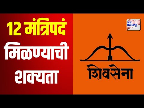 Eknath Shinde | Shivsena | शिंदेंच्या शिवसेनेला एकूण 12 मंत्रिपदं मिळण्याची शक्यता | Marathi News