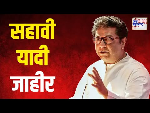 MNS Candidate Sixth List For Vidhan Sabha | सहाव्या यादीत ३२ जणांना उमेदवारी | Marathi News