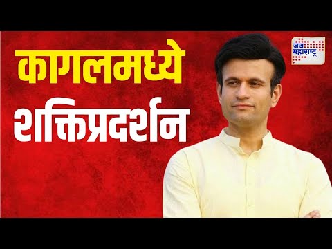 Samarjeetsinh Ghatge | कागलमध्ये समरजित सिंह घाडगेंचं शक्तिप्रदर्शन | Marathi News