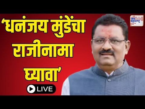 Suresh Dhas LIVE TODAY | Santosh Deshmukh Case | Dhananjay Munde |