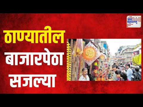 Ganeshotsav 2024 | ठाण्यातील बाजारपेठा सजल्या | Marathi News