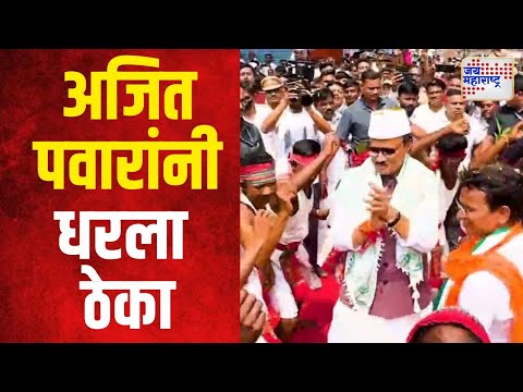 Ajit Pawar | अजित पवार रमले आदिवासी नृत्यात | Marathi News