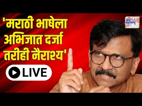 LIVE | Sanjay Raut PC UNCUT | Deshmukh Case | 