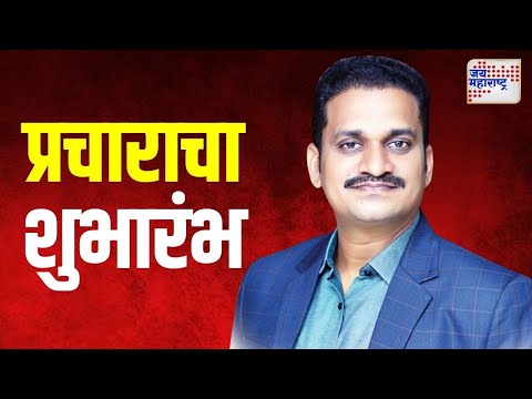 Mangesh Amale On Vidhan Sabha | मंगेश आमले यांच्या प्रचाराचा शुभारंभ | Marathi News