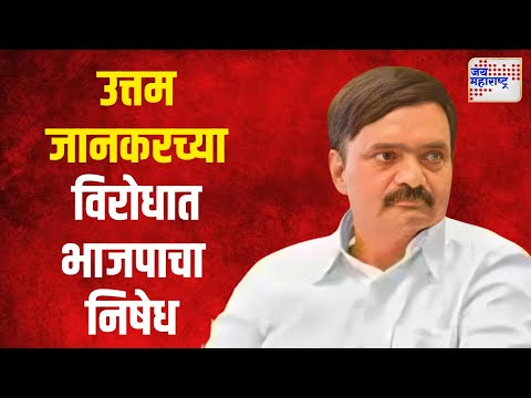 BJP VS Uttam Jankar | उत्तम जानकरने हिंदूंच्या भावना दुखावल्याने भाजपाकडून तीव्र निषेध