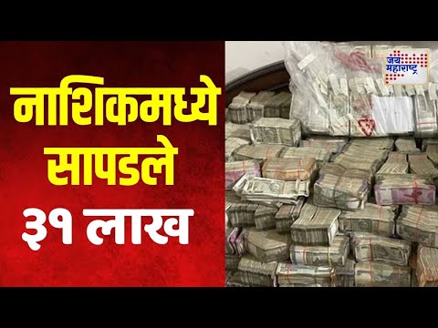 Nashik Money Seized | नाशिकमध्ये २ ठिकाणी सापडले ३१ लाख रुपये | Marathi News