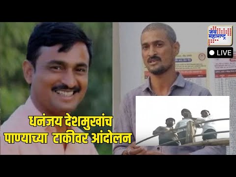 LIVE: Beed Santosh Deshmukh Case | Deshmukh Family Protest | धनंजय देशमुख पाण्याच्या टाकी वरती चढले