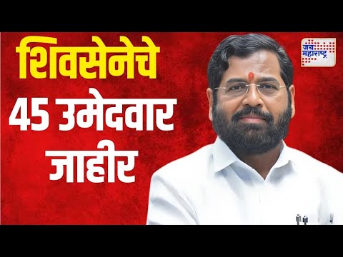 Shivsena Candidate List | शिंदे शिवसेनेचे ४५ उमेदवार जाहीर | Marathi News