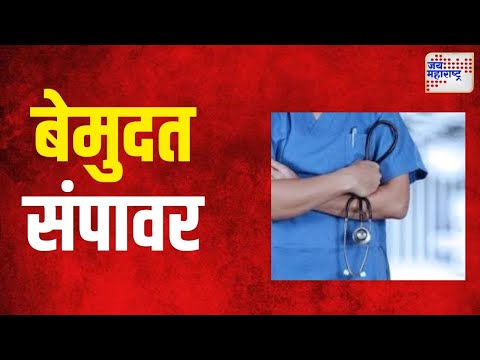 Health Workers Strike | आरोग्य कर्मचारी बेमुदत संपावर जाणार | Marathi News