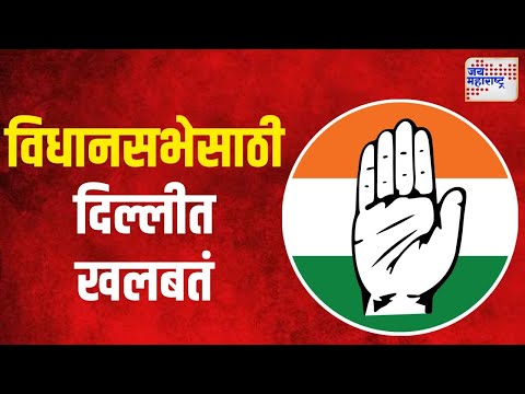 Congress | विधानसभेसाठी काँग्रेसची दिल्लीत खलबतं | Marathi News