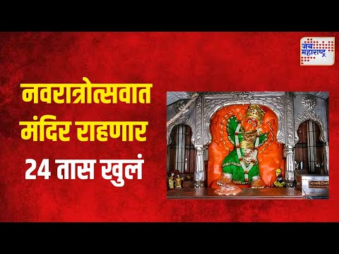 Saptashrungi Mandir | नवरात्रोत्सवात सप्तशृंगी देवीचं मंदिर राहणार २४ तास खुलं  | Marathi News