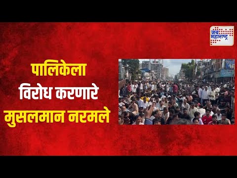 Dharavi Violence | पालिकेला विरोध करणारे मुसलमान नरमले | Marathi News