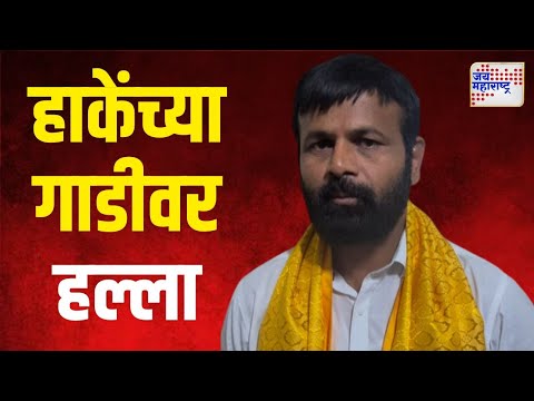 Laxman Hake | ओबीसी नेता लक्ष्मण हाकेंच्या गाडीवर हल्ला | Marathi News