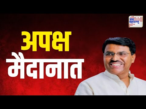 Jaydatta Kshirsagsar | पक्ष्यांना फाटा देत माजी मंत्री जयदत्त क्षीरसागर अपक्ष मैदानात | Marathi News