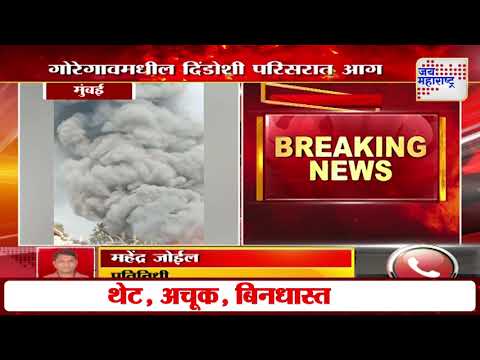 Goregaon massive fire | मुंबईच्या गोरगावमधील दिंडोशी परिसरात आग  | Marathi News