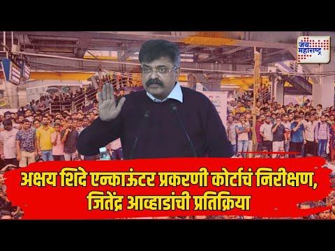 Akshay Shinde Encounter |अक्षय शिंदे एन्काऊंटर, जितेंद्र आव्हाडांची प्रतिक्रिया | Marathi News