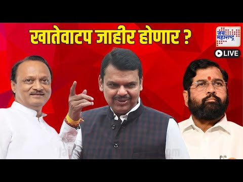 LIVE: Winter Session 2024 | Mahayuti Account Allocation | अधिवेशन संपताच खातेवाटप जाहीर होणार ?