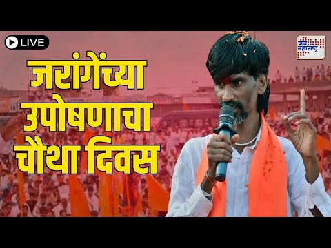 Jai Maharashtra News Live: | Manoj Jarange Hunger Strike | Mahayuti VS MVA | CM Fadnavis | Beed Case