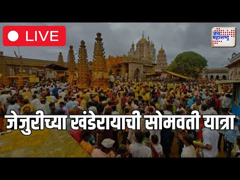 LIVE | Jejuri Khandoba Yatra | सोमवती यात्रेनिमित्त गडावर भाविकांची अलोट गर्दी | Marathi News