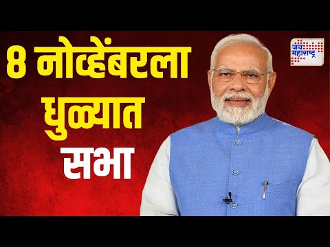 Narendra Modi | पंतप्रधान मोदींची ८ नोव्हेंबरला धुळ्यात सभा | Marathi News