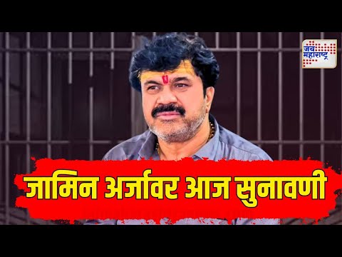 Walmik Karad | Beed Santosh Deshmukh Case | वाल्मिक कराडच्या जामिन अर्जावर आज सुनावणी | Marathi News