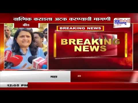 Anjali Damania On Walmik Karad | वाल्मीक कराडला अटक करण्याची मागणी | Marathi News