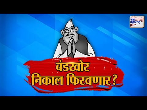 JM Vishesh | बंडखोर निकाल फिरवणार? |  Marathi News