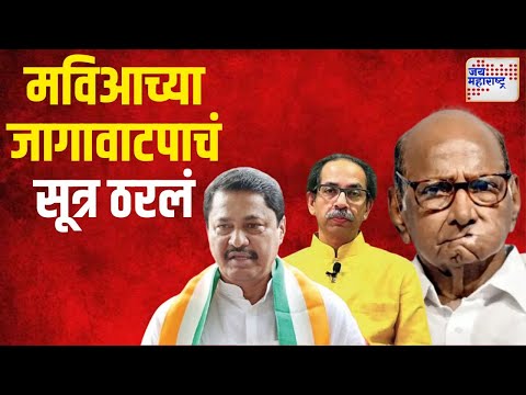 MVA | मविआच्या जागावाटपाचं सूत्र ठरलं | Marathi News