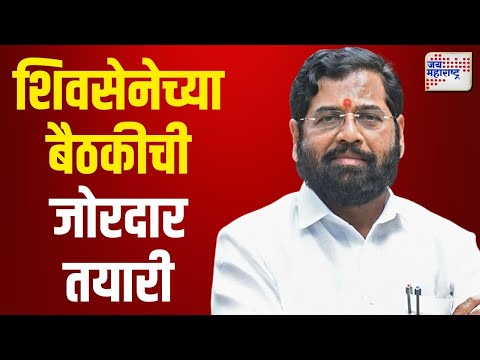 Shivsena | शिवसेनेच्या बैठकीची जोरदार तयारी | Marathi News